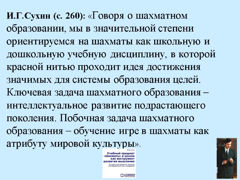 И.Г.Сухин (с. 260): «Говоря о шахматном образовании, мы в значительной степени ориентируемся на шахматы